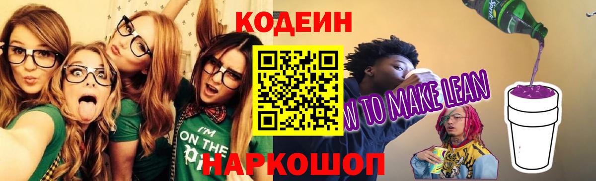 Кодеиновый сироп Lean Purple Drank  Кодеиновый сироп Lean Purple Drank  Вход с VPN  Нововоронеж 